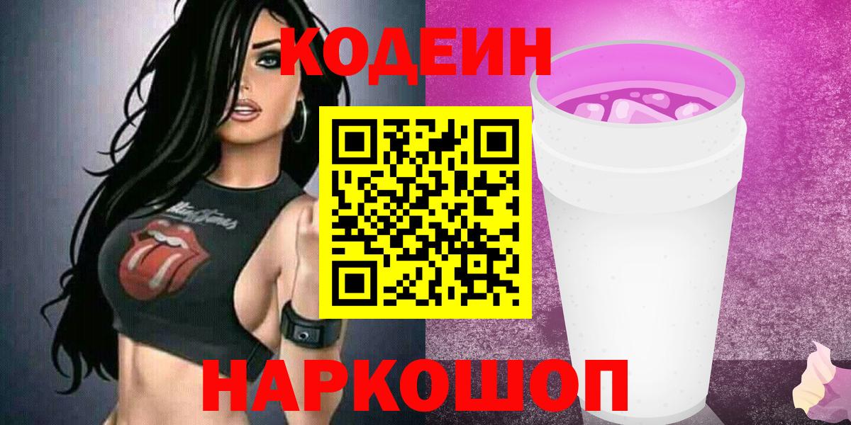 Кодеин напиток Lean (лин)  Вход с VPN  Кодеин Purple Drank  Сосновый Бор 