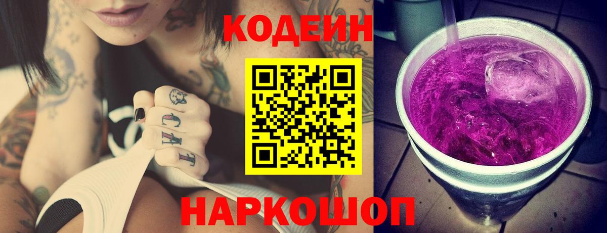 Codein Purple Drank Сосновый Бор